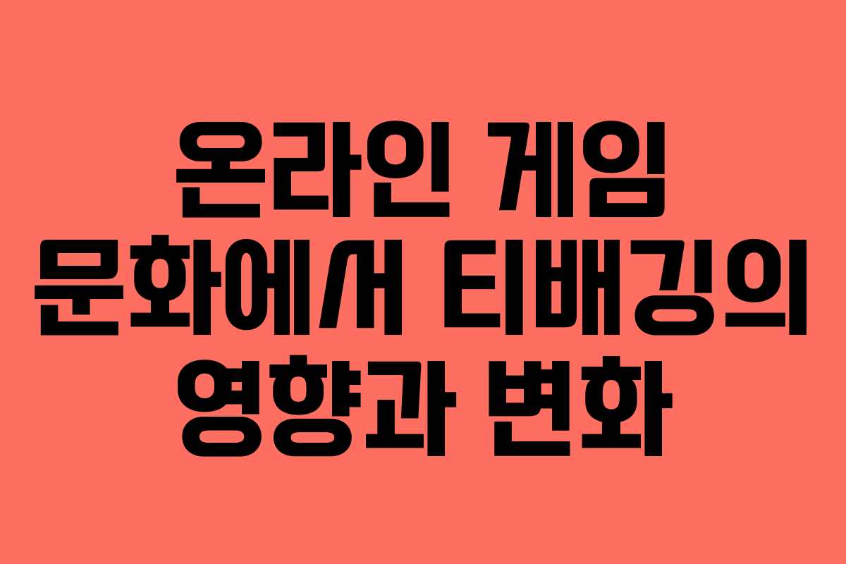 온라인 게임 문화에서 티배깅의 영향과 변화