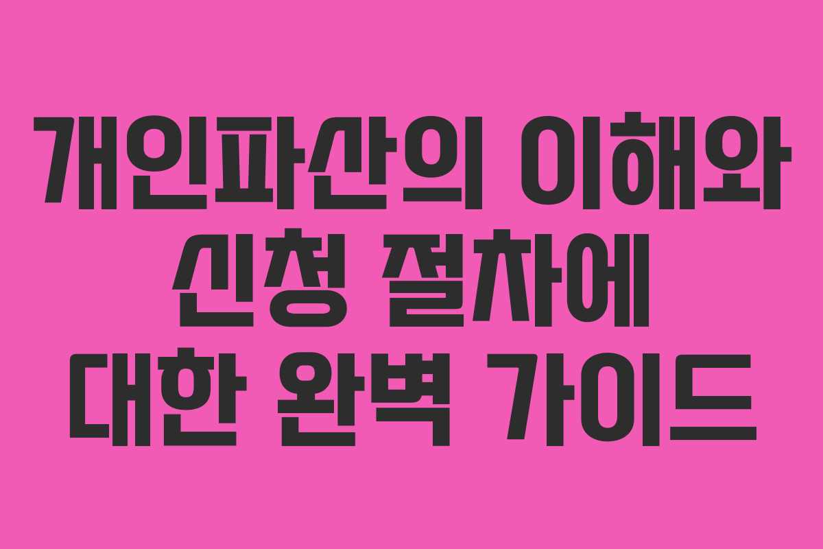 개인파산의 이해와 신청 절차에 대한 완벽 가이드