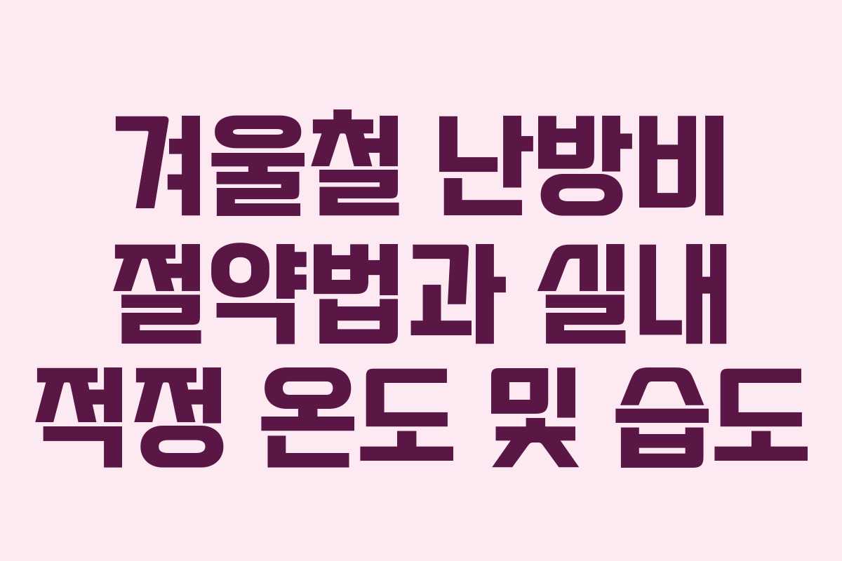 겨울철 난방비 절약법과 실내 적정 온도 및 습도