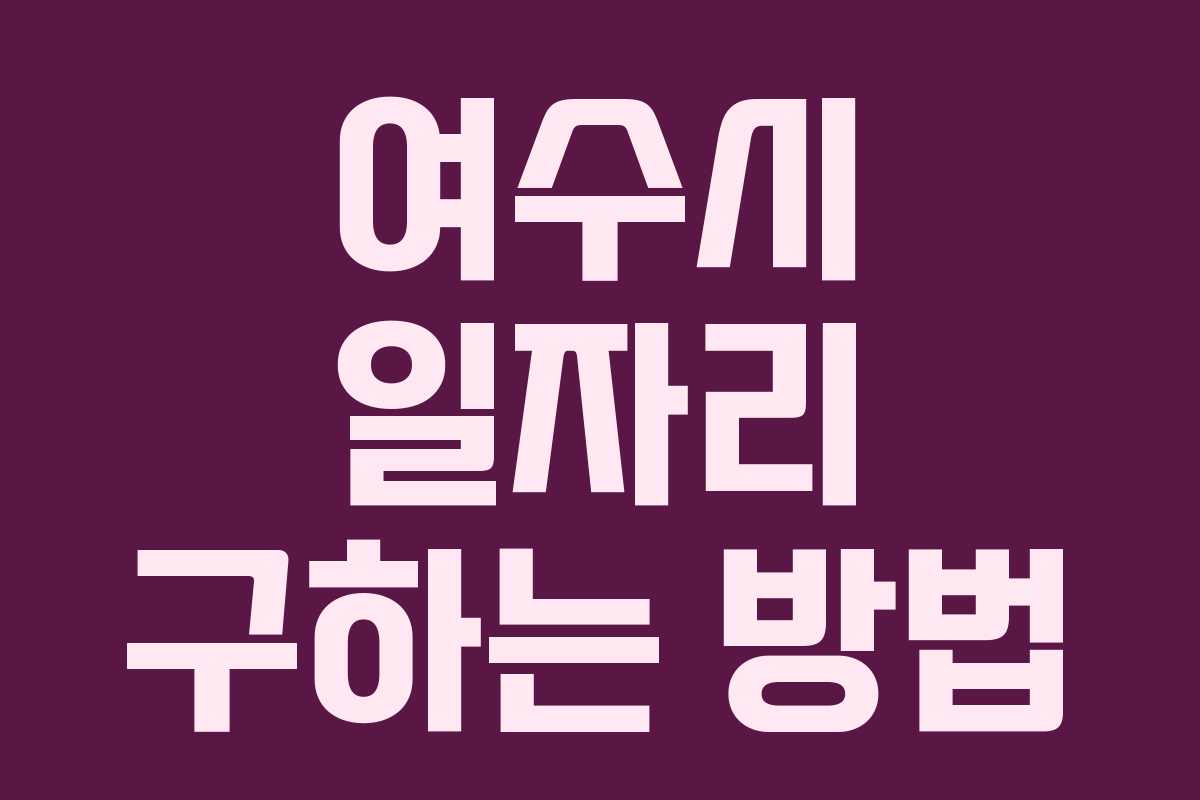 여수시 일자리 구하는 방법