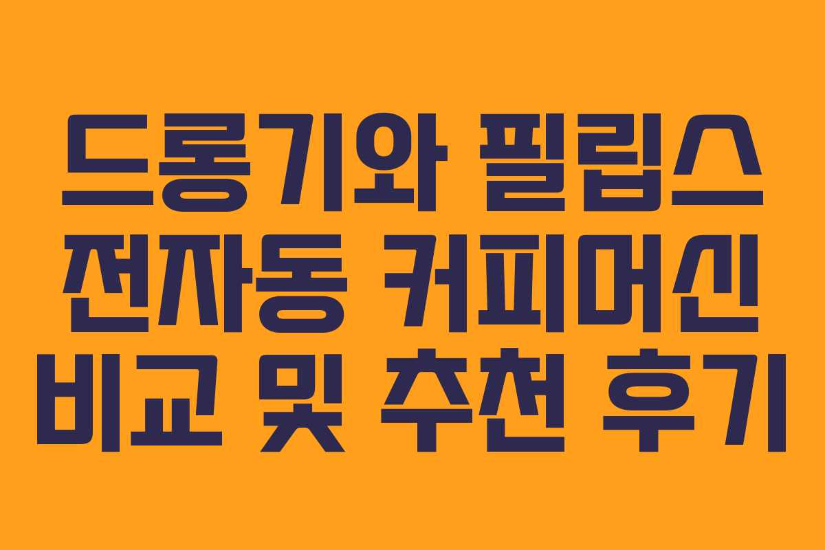 드롱기와 필립스 전자동 커피머신 비교 및 추천 후기