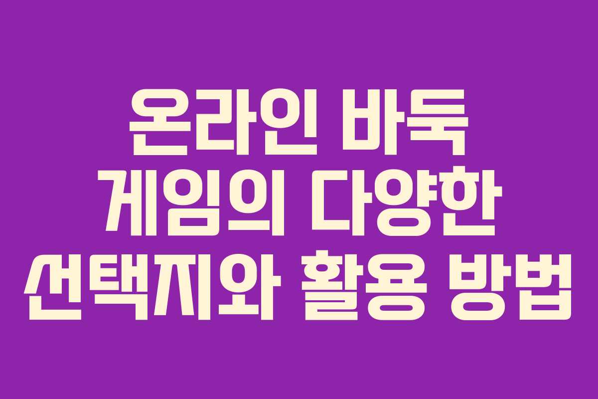 온라인 바둑 게임의 다양한 선택지와 활용 방법