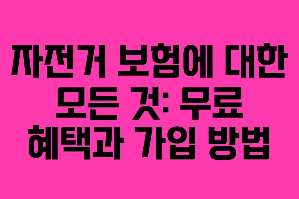 자전거 보험에 대한 모든 것: 무료 혜택과 가입 방법