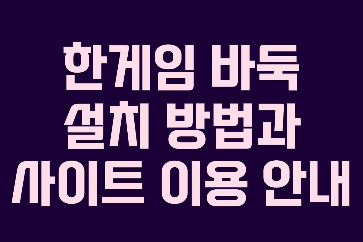 한게임 바둑 설치 방법과 사이트 이용 안내