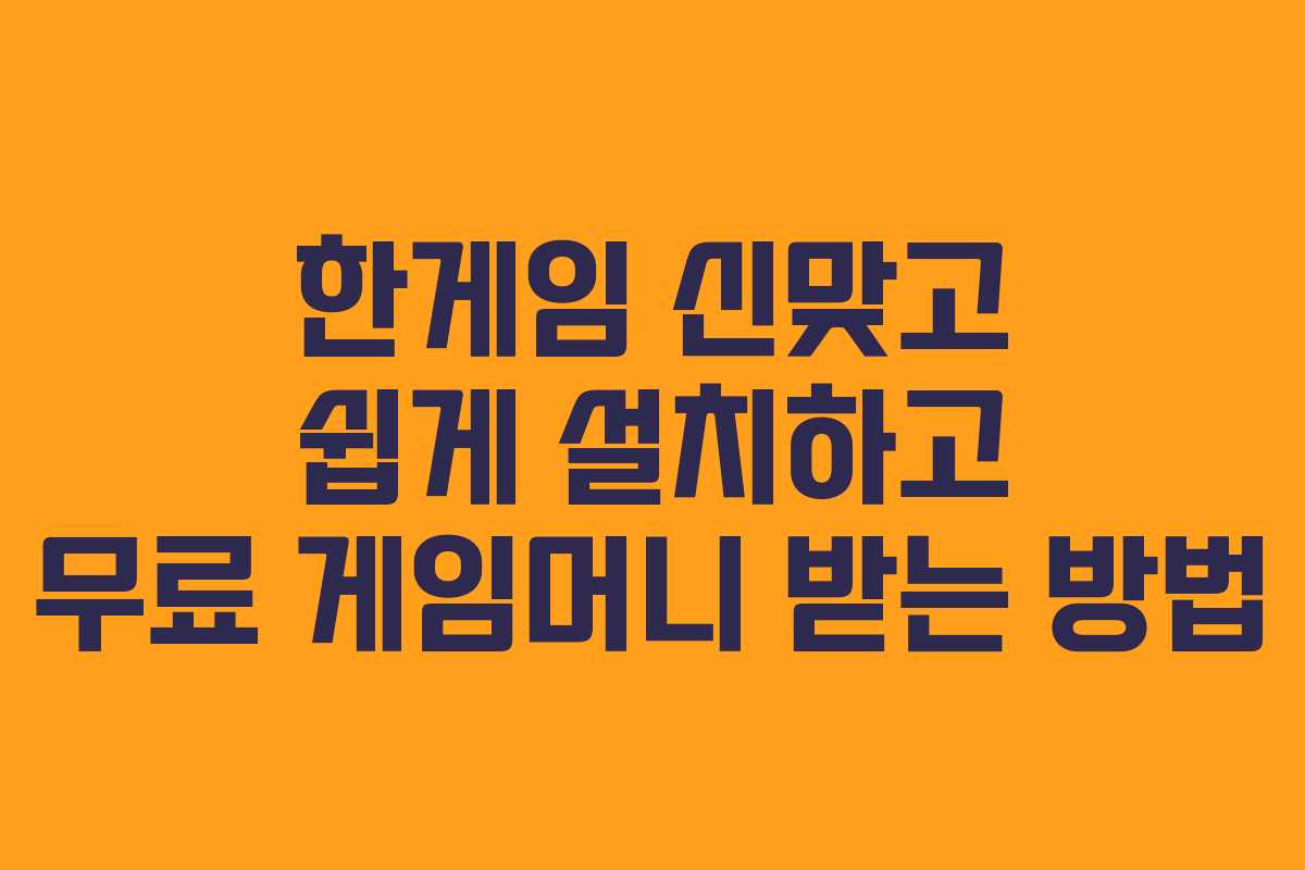 한게임 신맞고 쉽게 설치하고 무료 게임머니 받는 방법