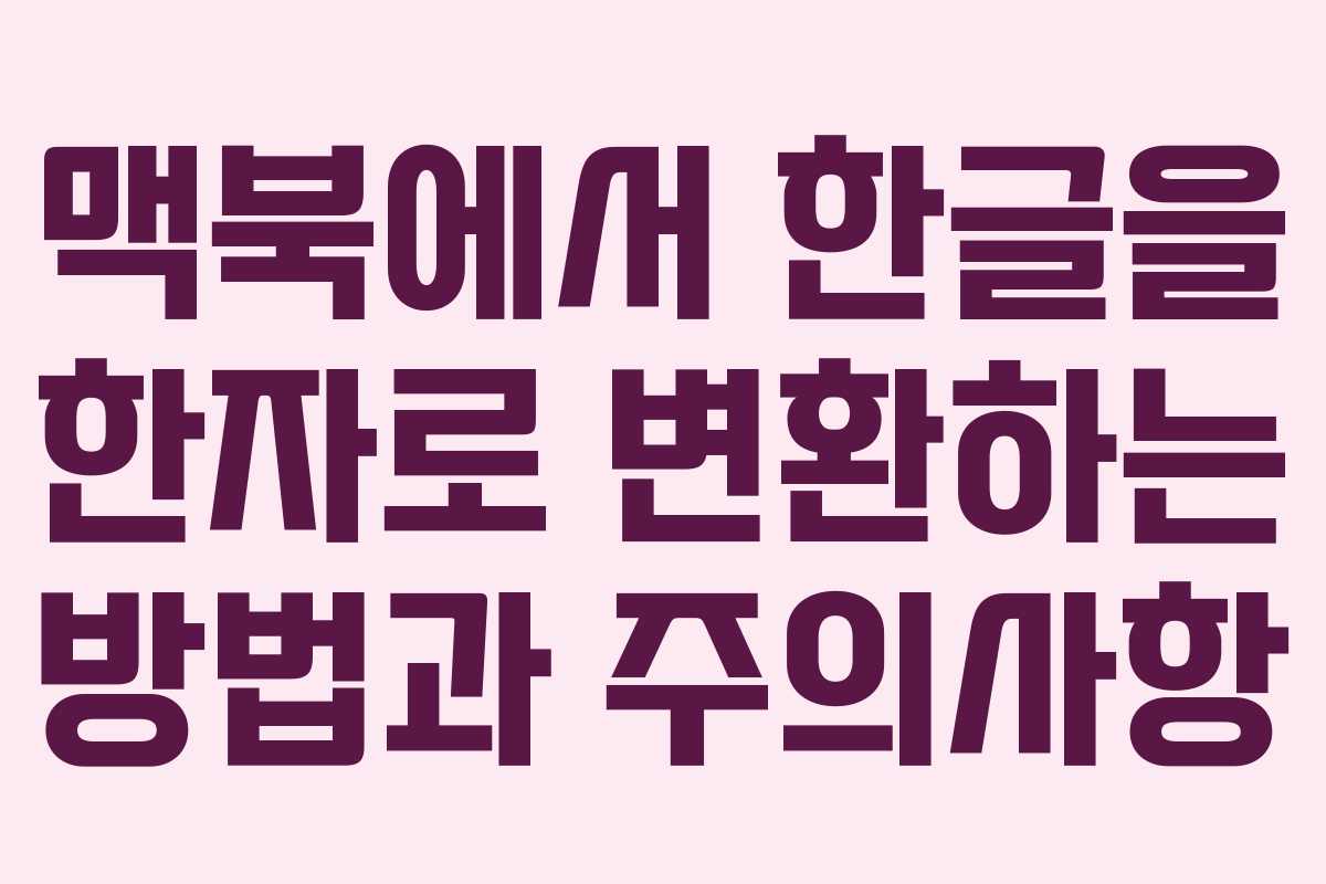 맥북에서 한글을 한자로 변환하는 방법과 주의사항