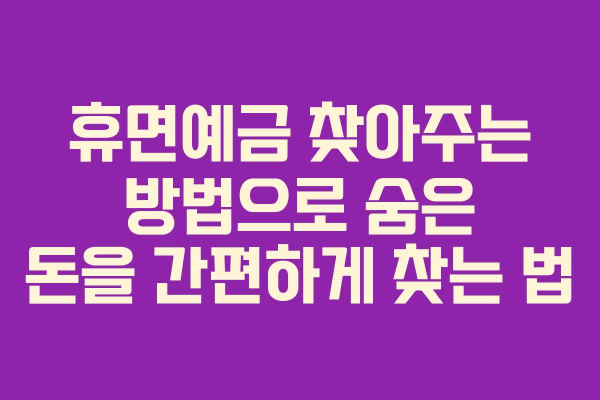휴면예금 찾아주는 방법으로 숨은 돈을 간편하게 찾는 법
