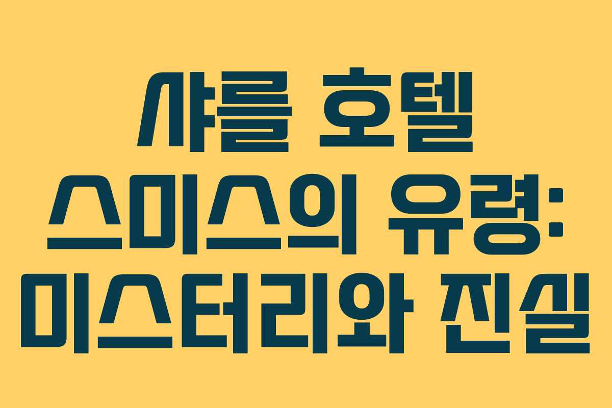 샤를 호텔 스미스의 유령: 미스터리와 진실