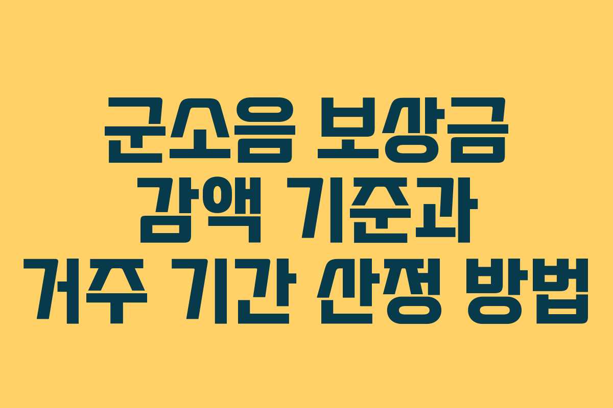 군소음 보상금 감액 기준과 거주 기간 산정 방법 군소음 보상금 감액 기준과 거주 기간 산정 방법