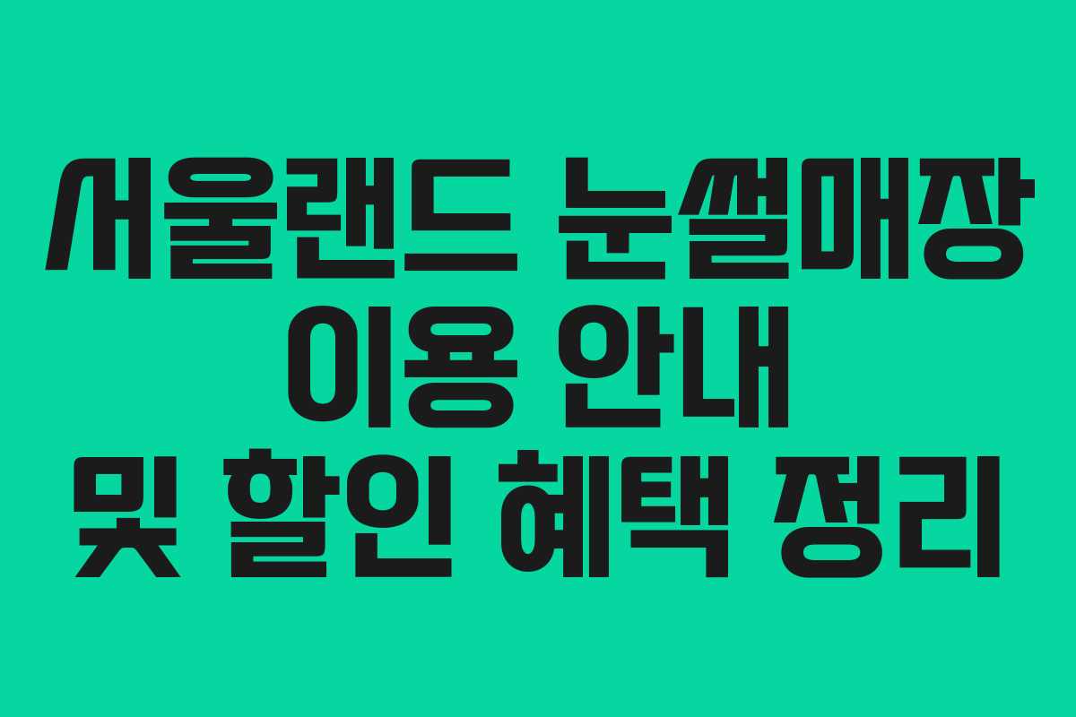 서울랜드 눈썰매장 이용 안내 및 할인 혜택 정리