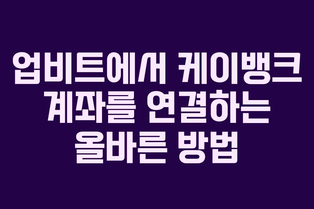 업비트에서 케이뱅크 계좌를 연결하는 올바른 방법