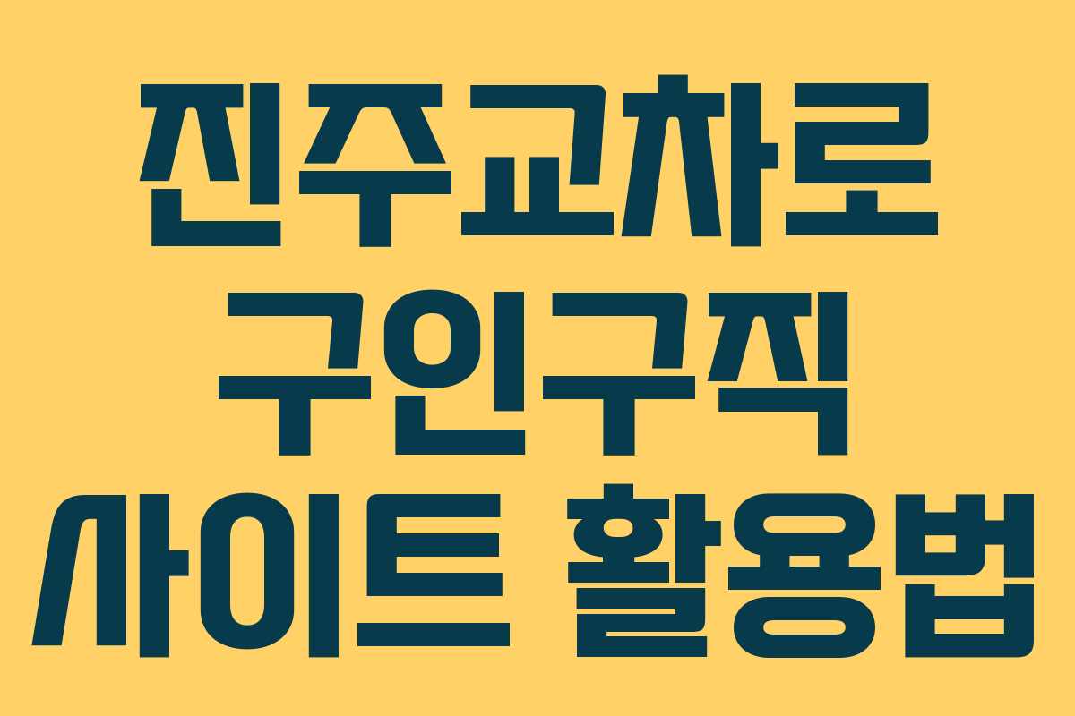 진주교차로 구인구직 사이트 활용법