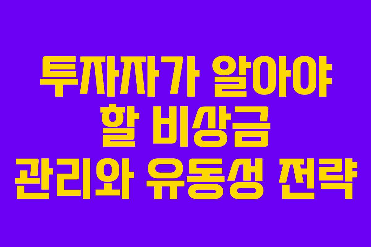 투자자가 알아야 할 비상금 관리와 유동성 전략