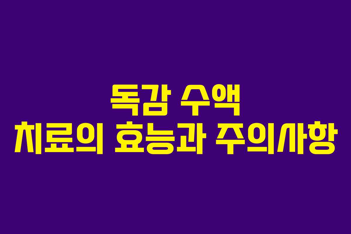 독감 수액 치료의 효능과 주의사항