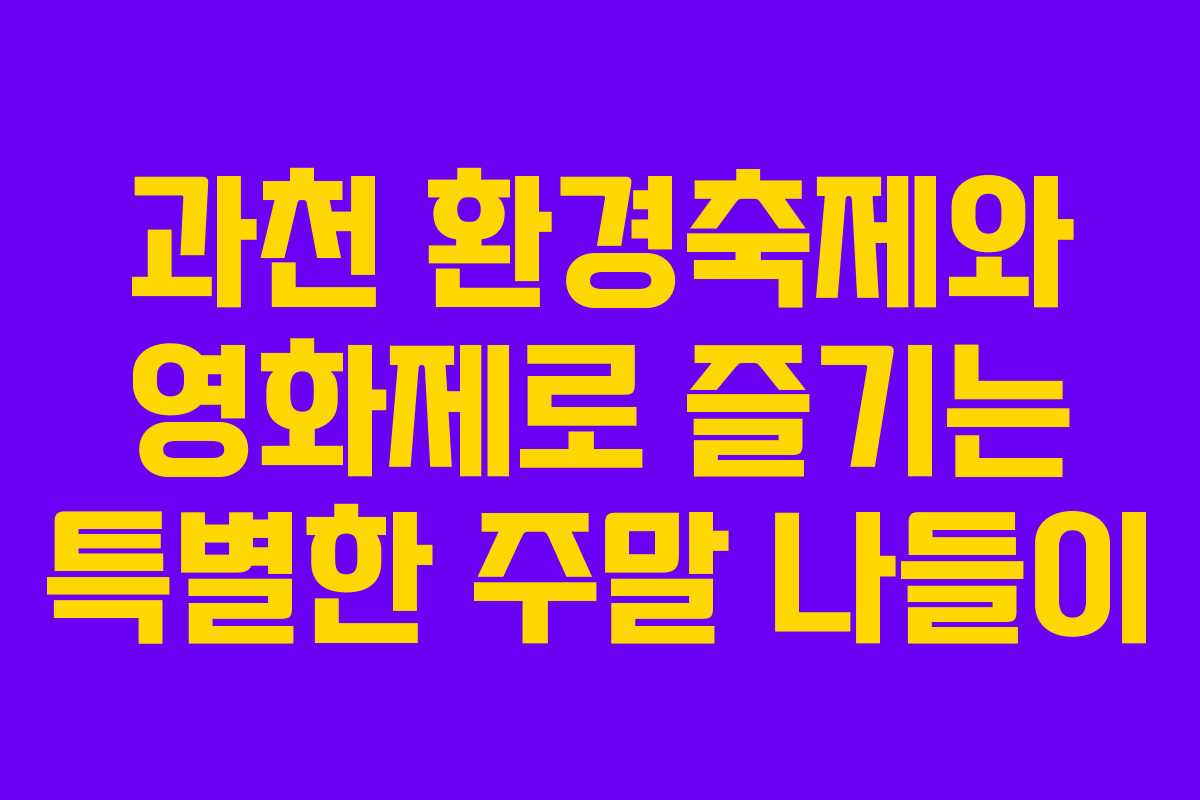 과천 환경축제와 영화제로 즐기는 특별한 주말 나들이
