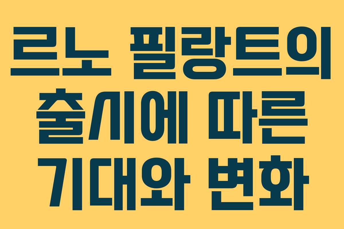 르노 필랑트의 출시에 따른 기대와 변화