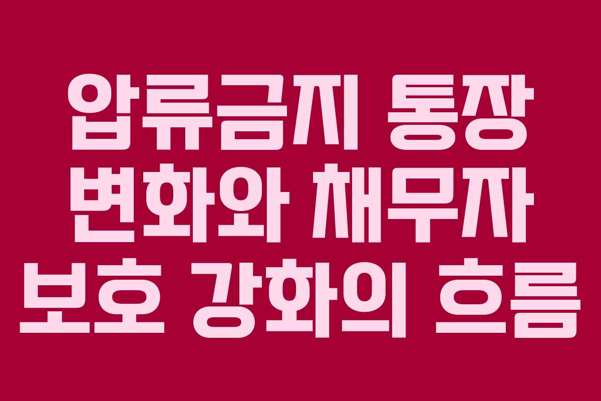 압류금지 통장 변화와 채무자 보호 강화의 흐름