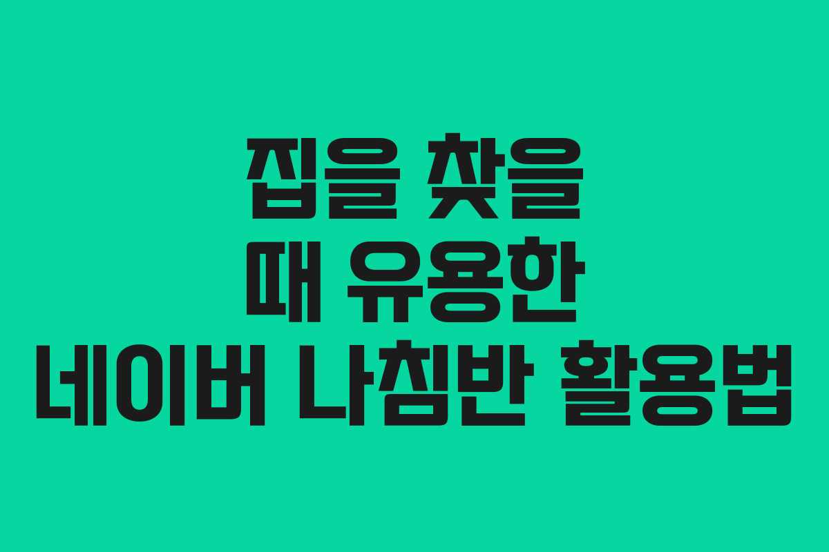 집을 찾을 때 유용한 네이버 나침반 활용법