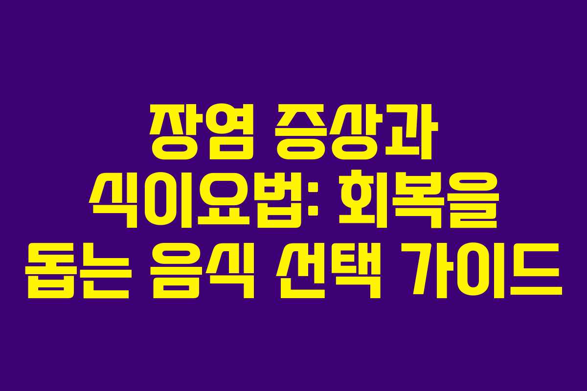 장염 증상과 식이요법: 회복을 돕는 음식 선택 가이드