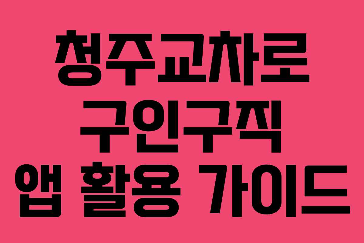 청주교차로 구인구직 앱 활용 가이드