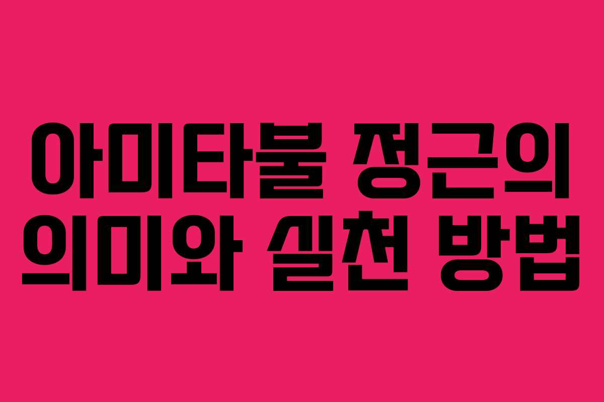 아미타불 정근의 의미와 실천 방법