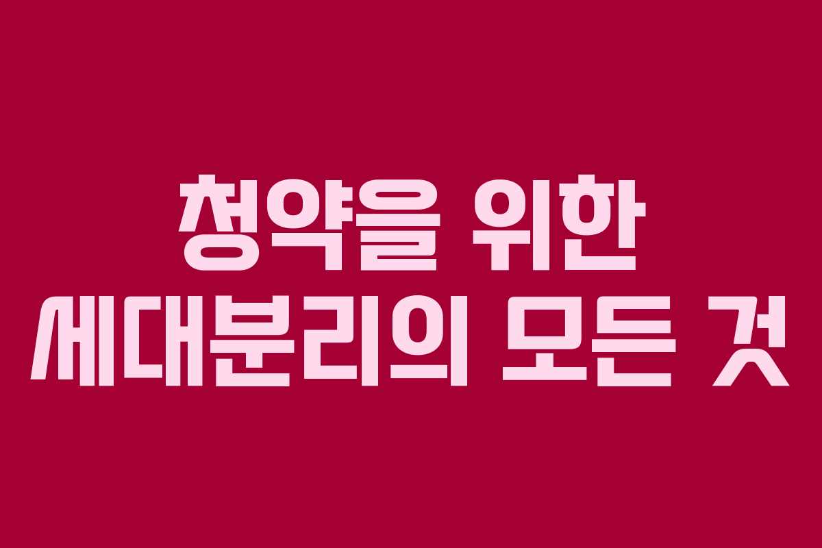 청약을 위한 세대분리의 모든 것