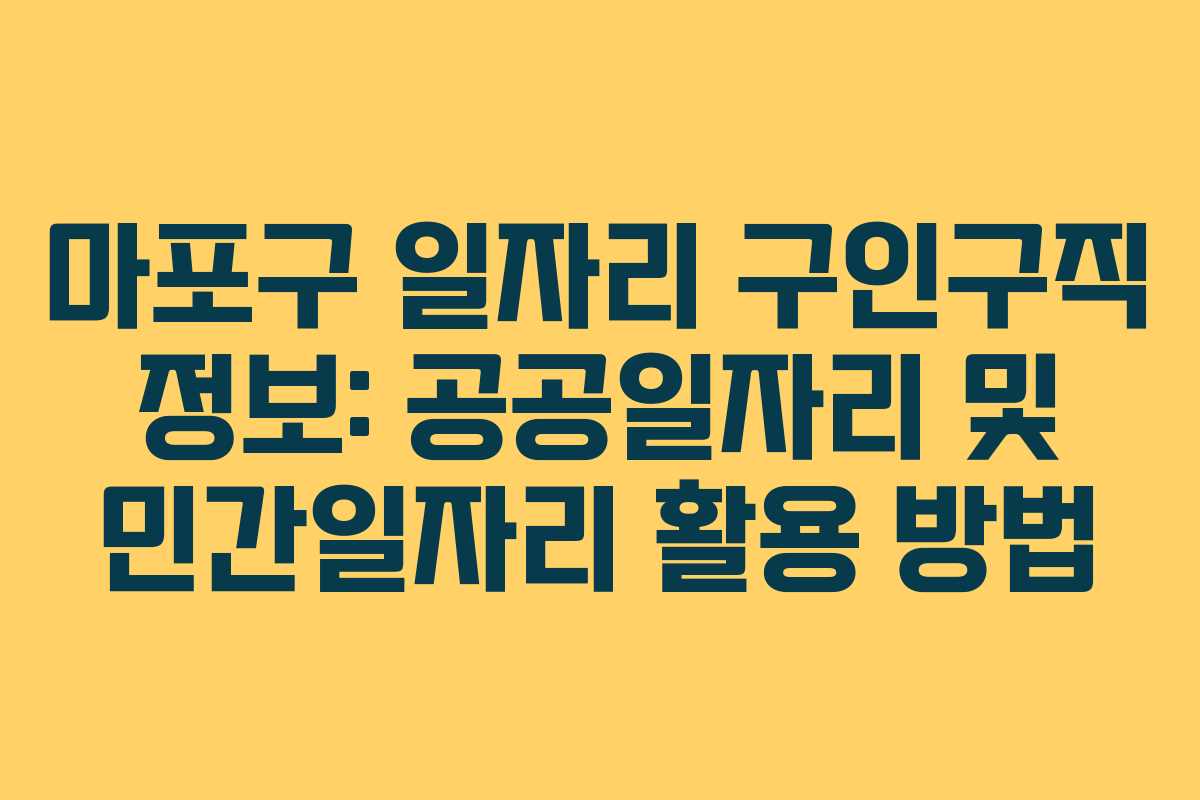 마포구 일자리 구인구직 정보: 공공일자리 및 민간일자리 활용 방법