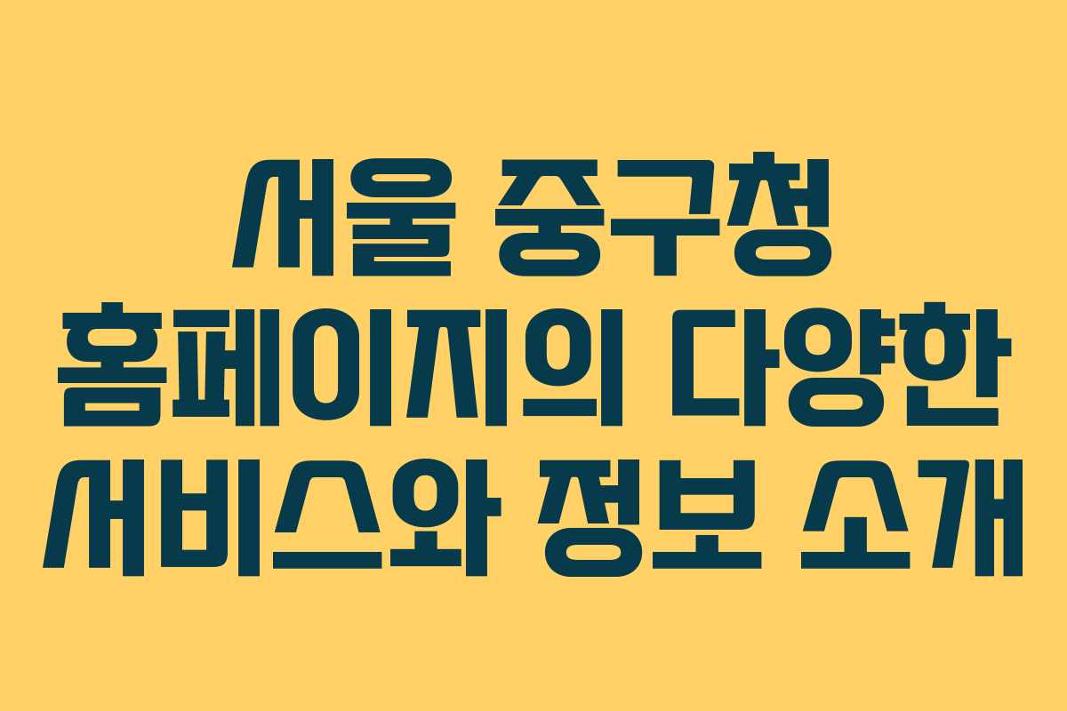 서울 중구청 홈페이지의 다양한 서비스와 정보 소개
