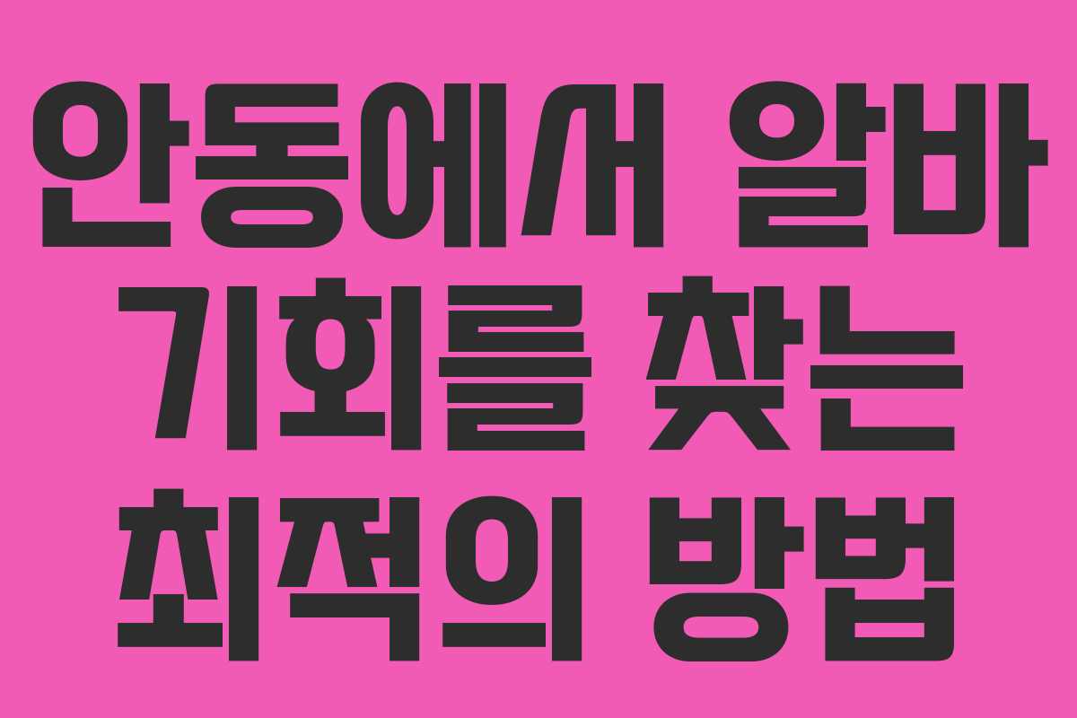 안동에서 알바 기회를 찾는 최적의 방법