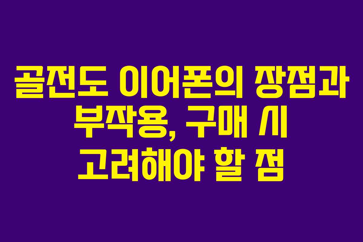 골전도 이어폰의 장점과 부작용, 구매 시 고려해야 할 점