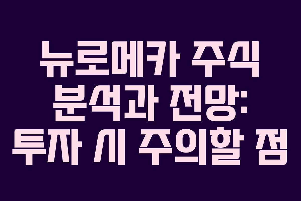 뉴로메카 주식 분석과 전망: 투자 시 주의할 점