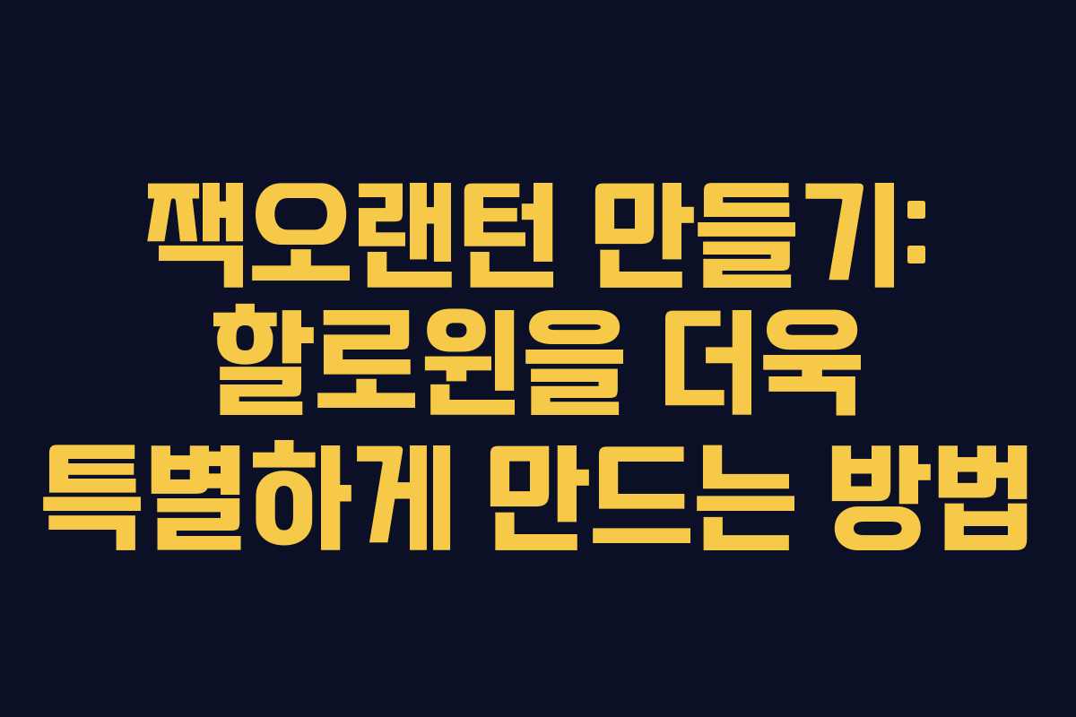 잭오랜턴 만들기: 할로윈을 더욱 특별하게 만드는 방법