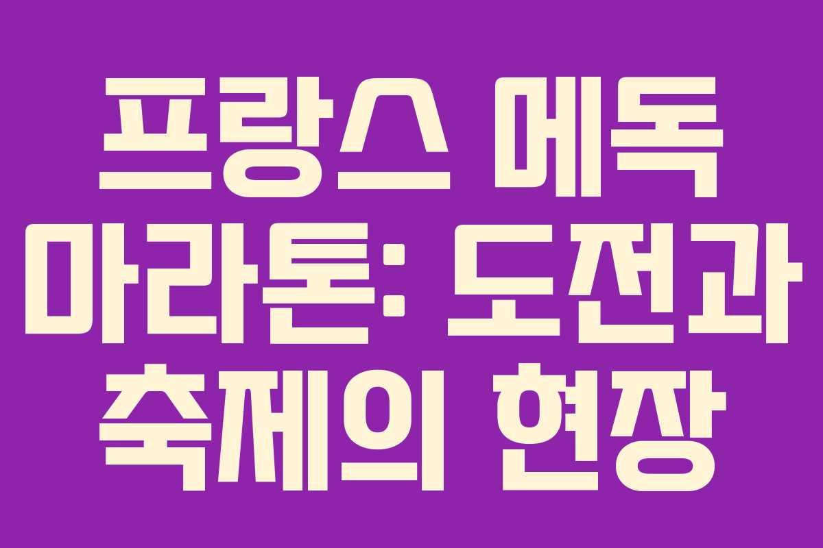 프랑스 메독 마라톤: 도전과 축제의 현장