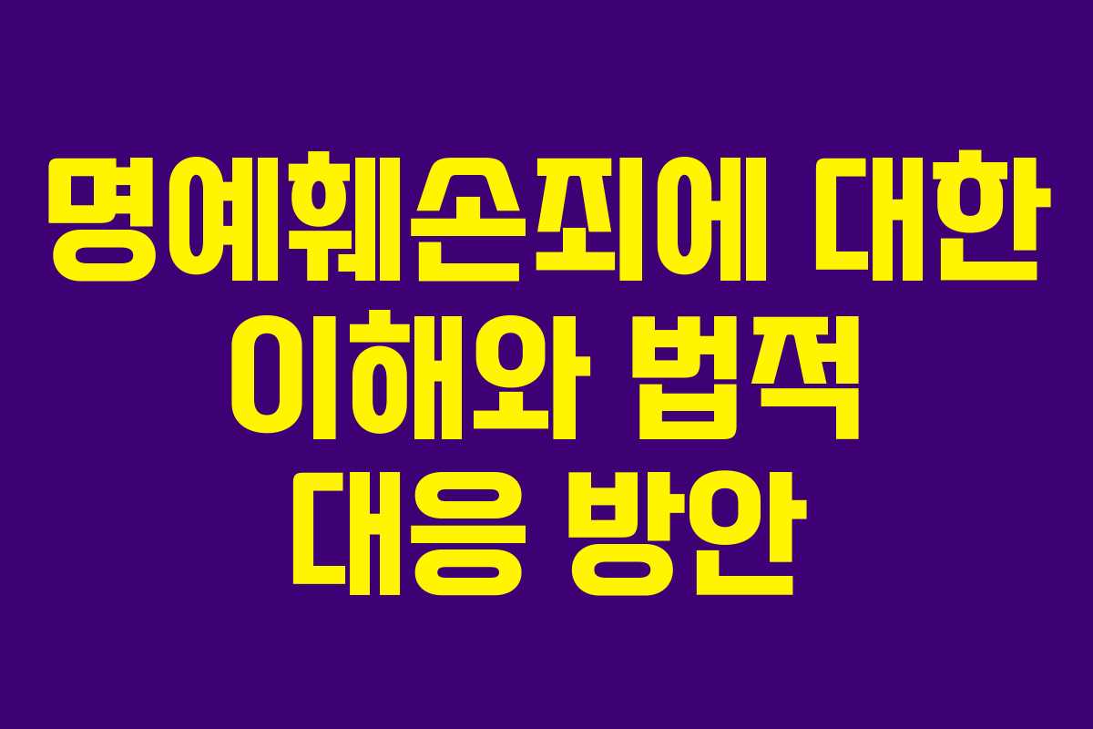 명예훼손죄에 대한 이해와 법적 대응 방안