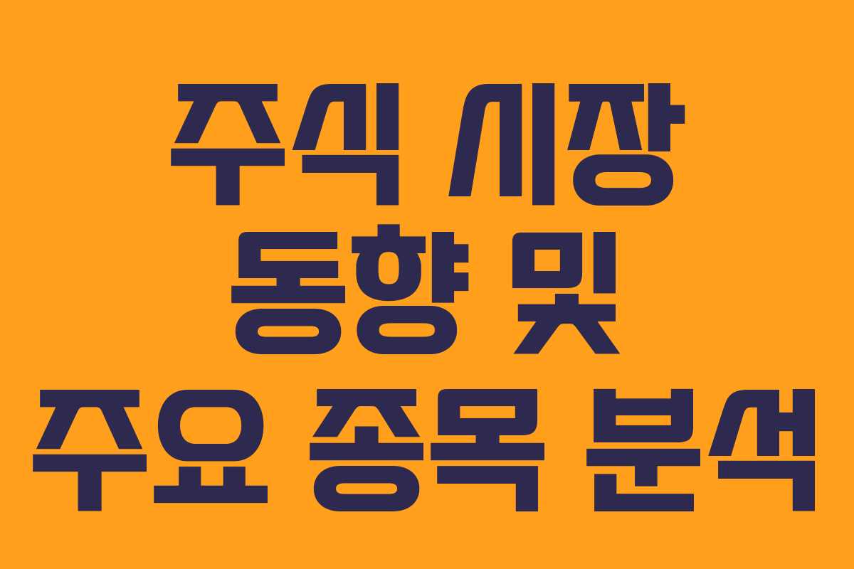 주식 시장 동향 및 주요 종목 분석