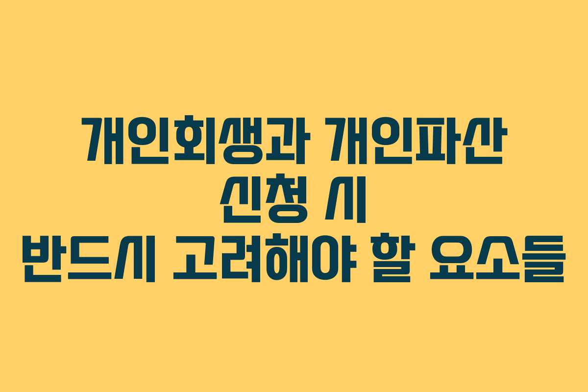 개인회생과 개인파산 신청 시 반드시 고려해야 할 요소들