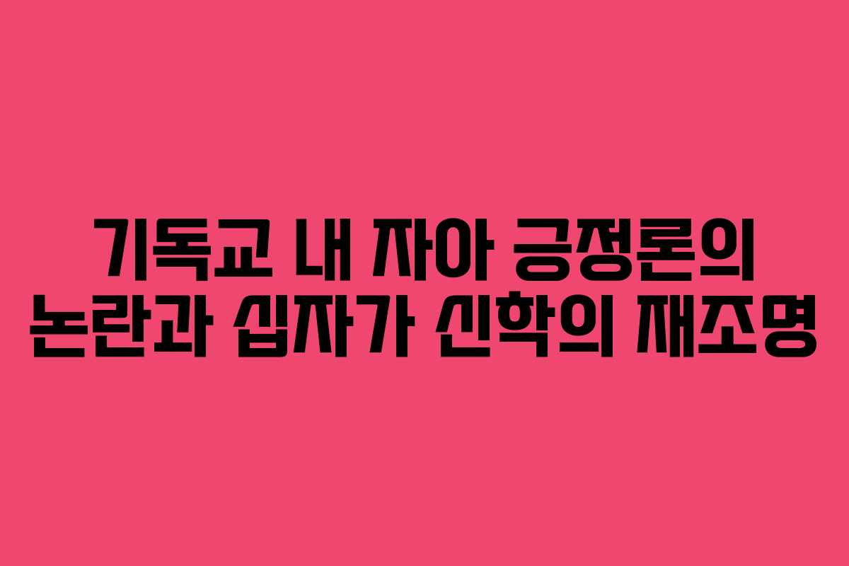 기독교 내 자아 긍정론의 논란과 십자가 신학의 재조명