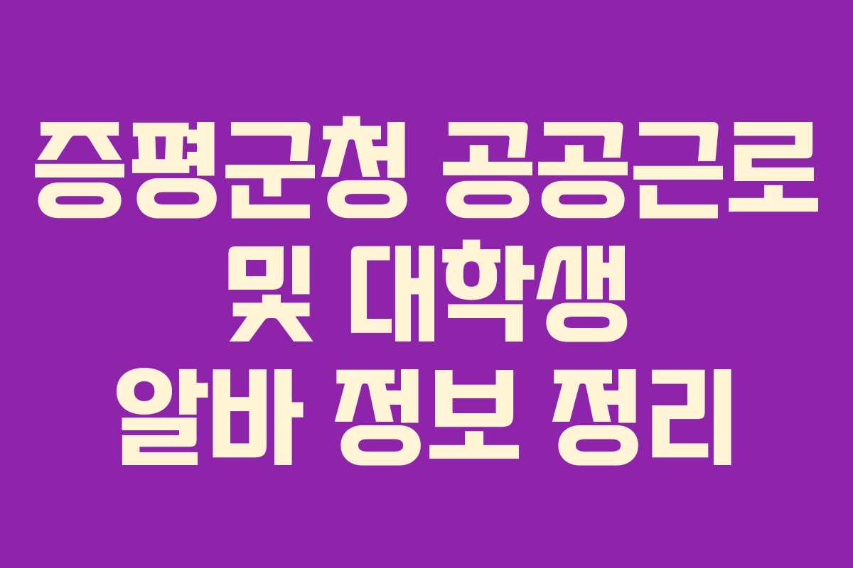 증평군청 공공근로 및 대학생 알바 정보 정리
