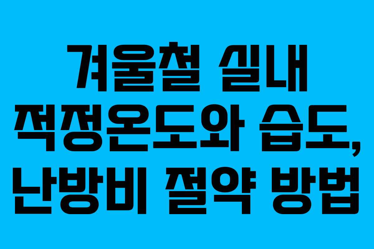 겨울철 실내 적정온도와 습도, 난방비 절약 방법