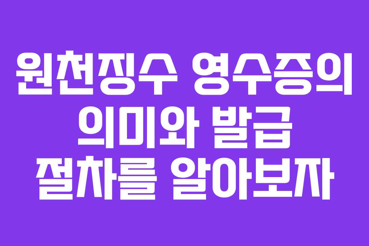 원천징수 영수증의 의미와 발급 절차를 알아보자 원천징수 영수증의 의미와 발급 절차를 알아보자