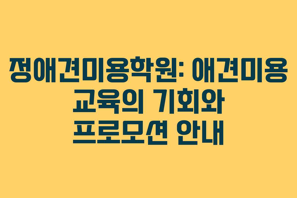 정애견미용학원: 애견미용 교육의 기회와 프로모션 안내 정애견미용학원: 애견미용 교육의 기회와 프로모션 안내