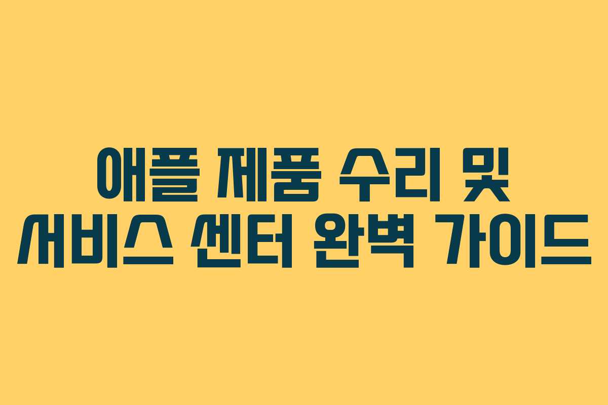 애플 제품 수리 및 서비스 센터 완벽 가이드 애플 제품 수리 및 서비스 센터 완벽 가이드