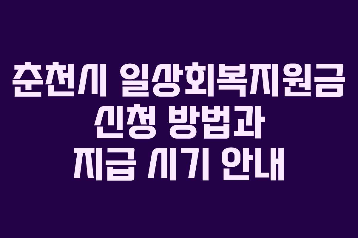 춘천시 일상회복지원금 신청 방법과 지급 시기 안내