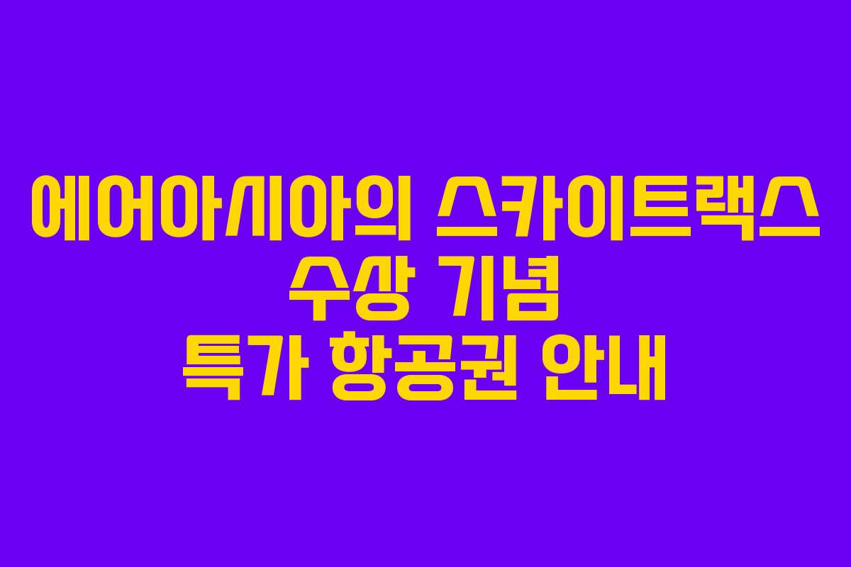에어아시아의 스카이트랙스 수상 기념 특가 항공권 안내