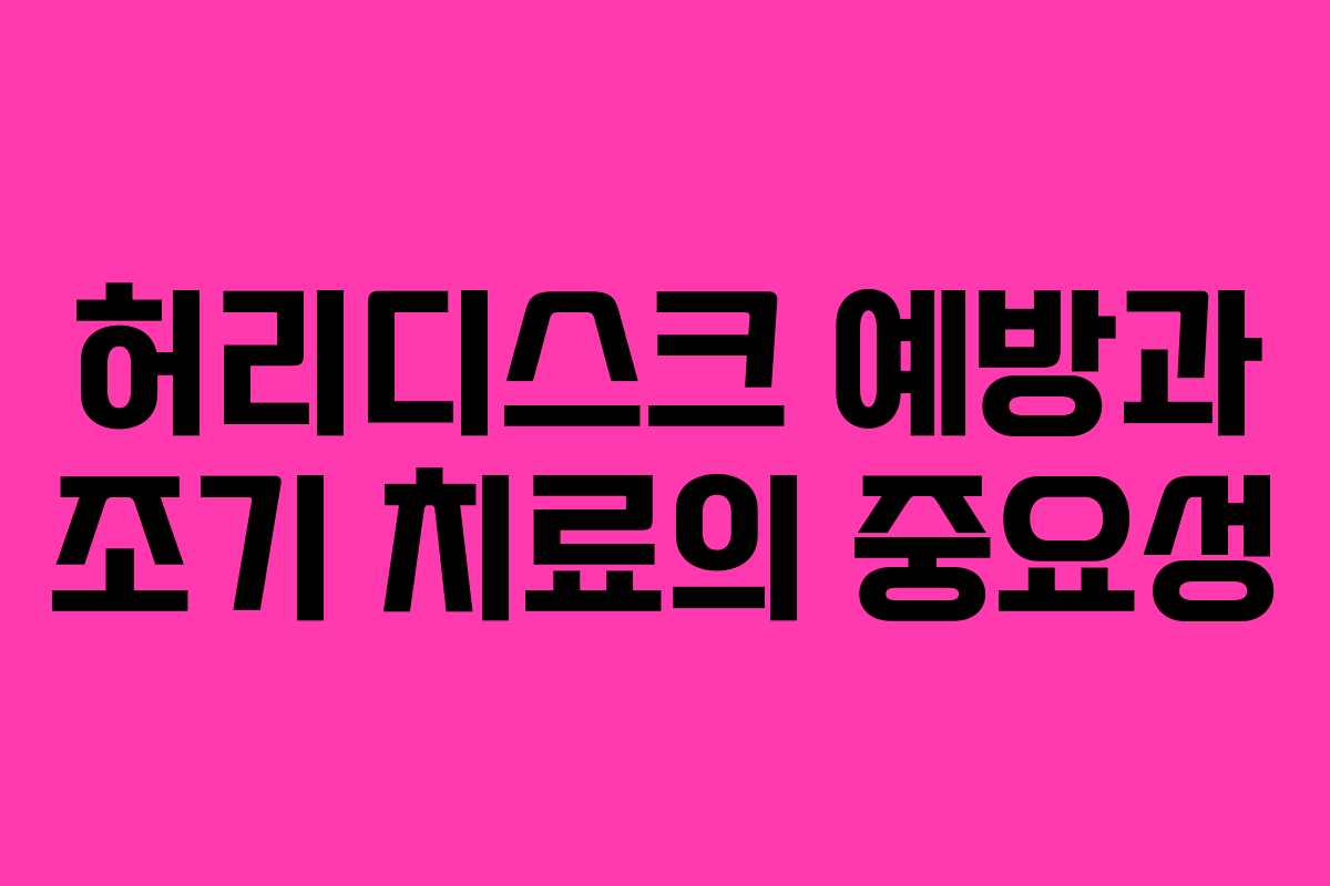 허리디스크 예방과 조기 치료의 중요성