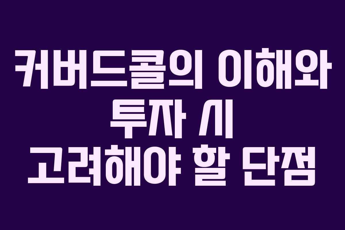 커버드콜의 이해와 투자 시 고려해야 할 단점 커버드콜의 이해와 투자 시 고려해야 할 단점