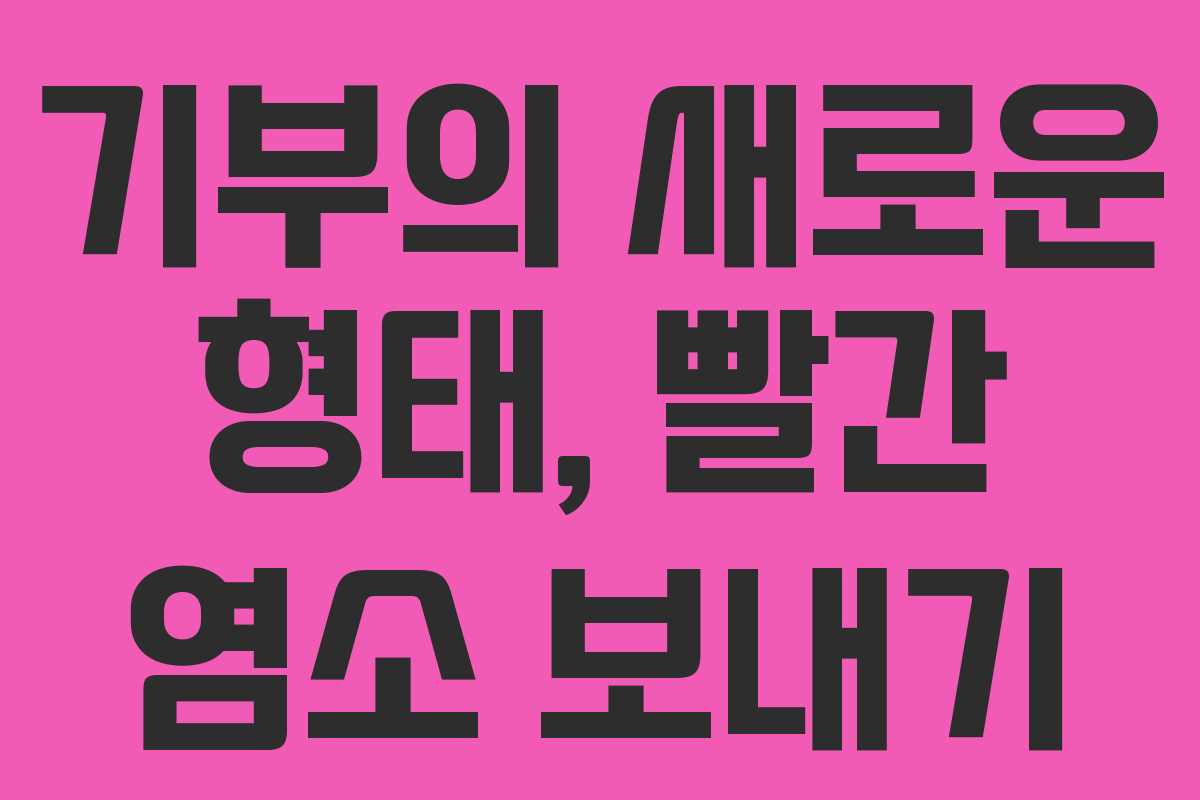 기부의 새로운 형태, 빨간 염소 보내기