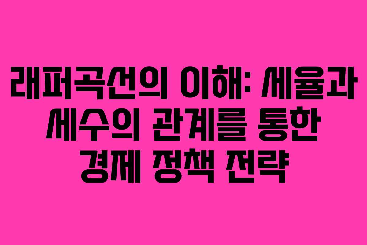 래퍼곡선의 이해: 세율과 세수의 관계를 통한 경제 정책 전략 래퍼곡선의 이해: 세율과 세수의 관계를 통한 경제 정책 전략