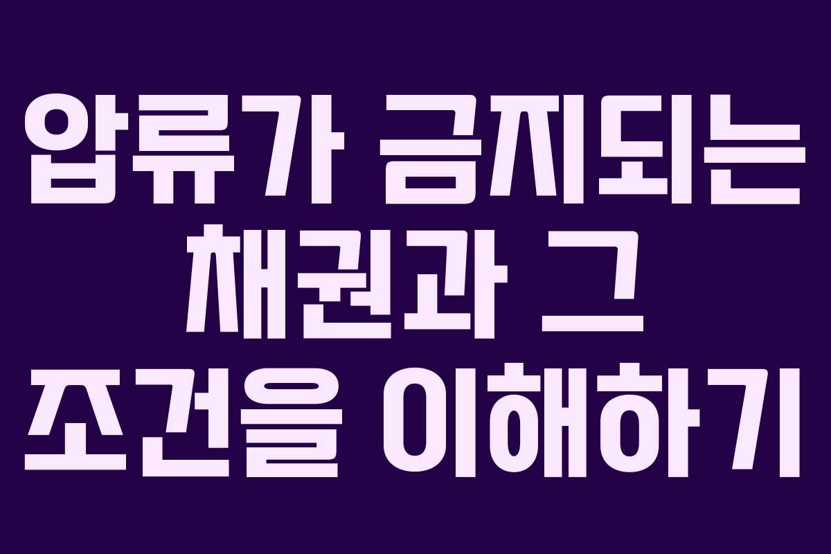 압류가 금지되는 채권과 그 조건을 이해하기 압류가 금지되는 채권과 그 조건을 이해하기