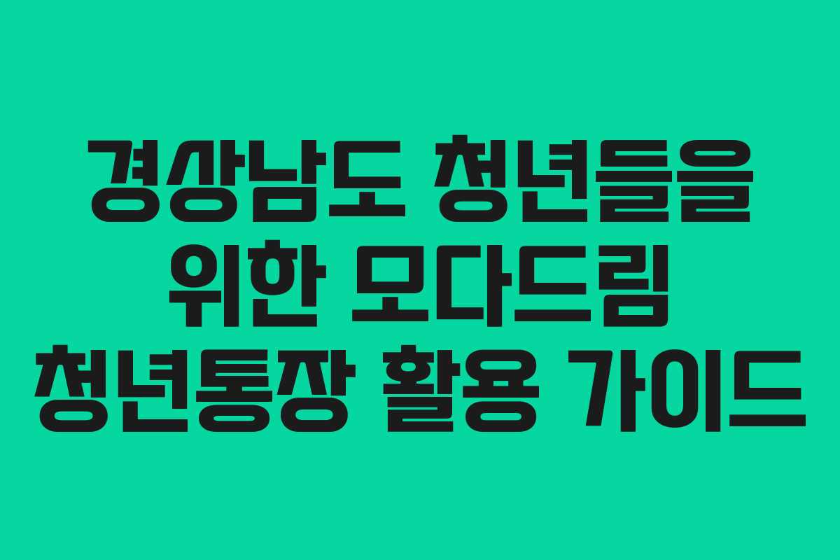 경상남도 청년들을 위한 모다드림 청년통장 활용 가이드